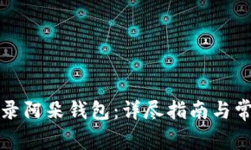 如何顺利登录阿朵钱包：详尽指南与常见问题解答