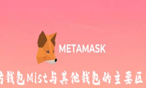 
以太坊钱包Mist与其他钱包的主要区别解析