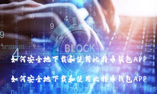 如何安全地下载和使用比特币钱包APP

如何安全地下载和使用比特币钱包APP