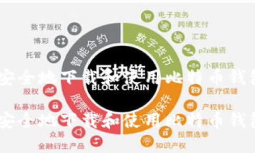 如何安全地下载和使用比特币钱包APP

如何安全地下载和使用比特币钱包APP