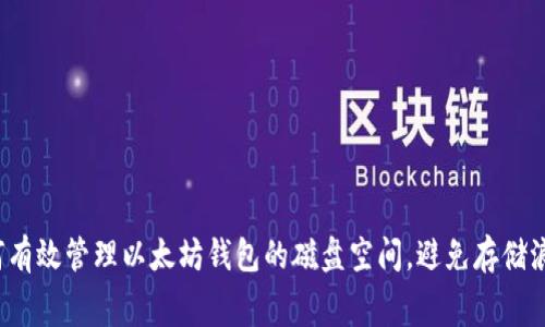 如何有效管理以太坊钱包的磁盘空间，避免存储浪费？