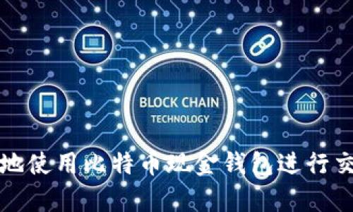 如何安全有效地使用比特币现金钱包进行交易和管理资产