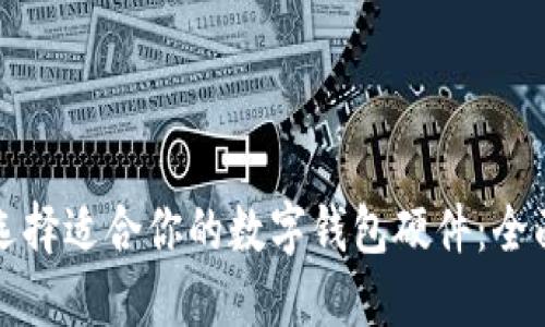 如何选择适合你的数字钱包硬件：全面指南