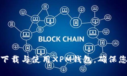 如何安全有效地下载与使用XPM钱包，确保您的数字资产安全