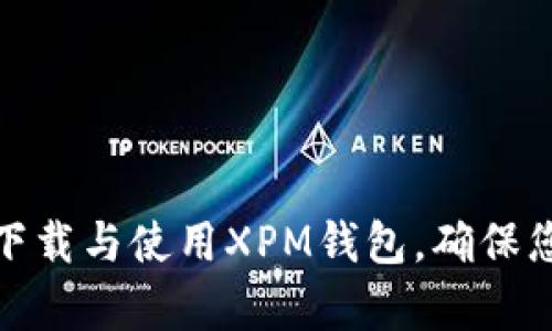 如何安全有效地下载与使用XPM钱包，确保您的数字资产安全