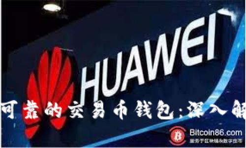 如何选择安全可靠的交易币钱包：深入解析与实用指南