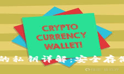 以太坊钱包的私钥详解：安全存储与管理方法