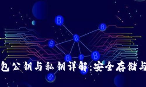 比特币钱包公钥与私钥详解：安全存储与使用指南