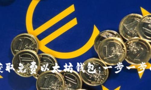 如何获取免费以太坊钱包：一步一步的指南