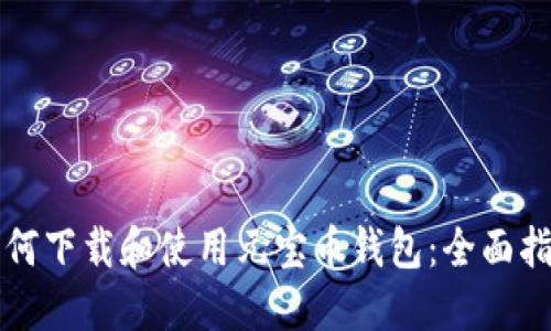 如何下载和使用元宝币钱包：全面指南