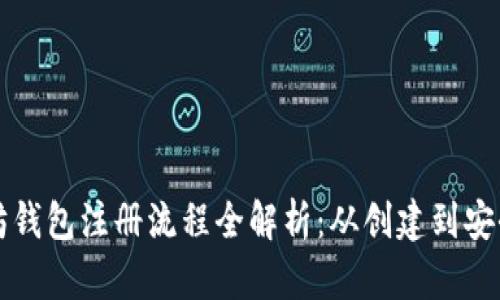 以太坊钱包注册流程全解析：从创建到安全管理