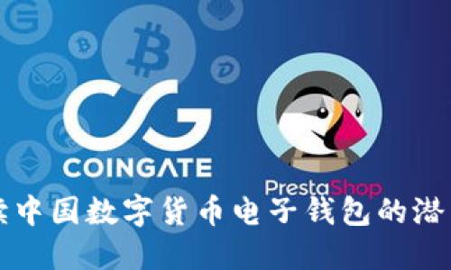 全面解读中国数字货币电子钱包的潜力与应用