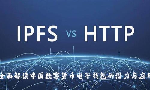 全面解读中国数字货币电子钱包的潜力与应用