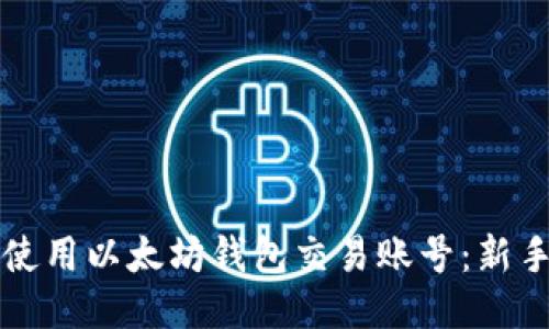 如何使用以太坊钱包交易账号：新手指南