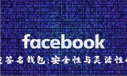 以太坊多重签名钱包：安全性与灵活性的完美结合