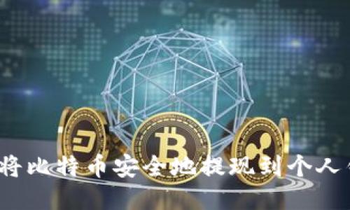 如何将比特币安全地提现到个人钱包？