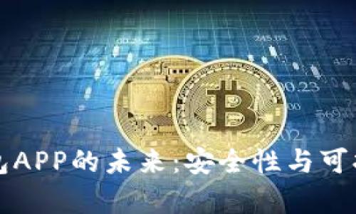 比特币钱包APP的未来：安全性与可持续性分析