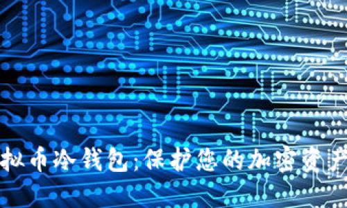 如何创建虚拟币冷钱包：保护您的加密资产的最佳方法