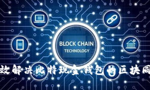 如何高效解决比特现金钱包的区块同步问题