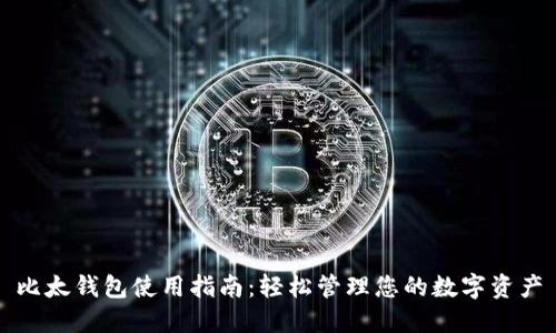 比太钱包使用指南：轻松管理您的数字资产