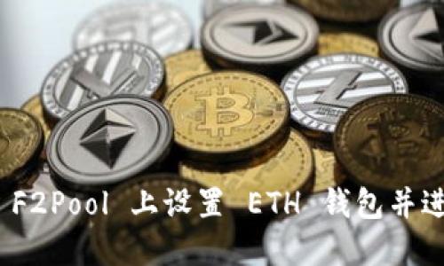 如何在 F2Pool 上设置 ETH 钱包并进行挖矿