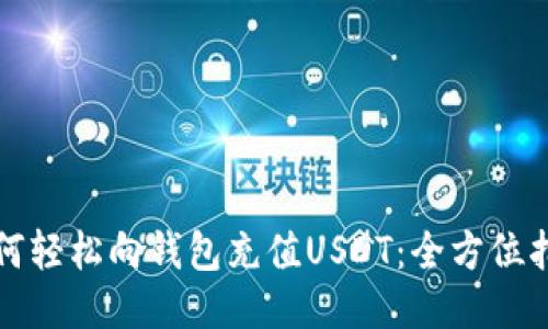 如何轻松向钱包充值USDT：全方位指南