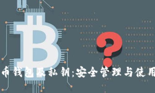 比特币钱包及私钥：安全管理与使用指南