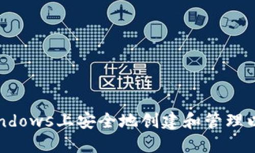 如何在Windows上安全地创建和管理以太坊钱包