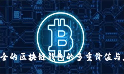  安全的区块链钱包的多重价值与应用