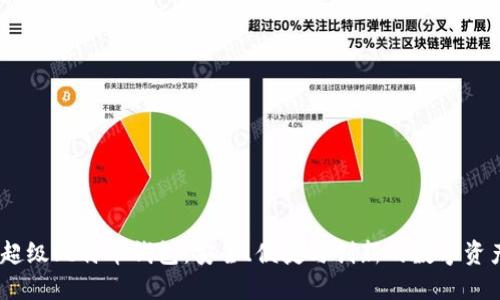 了解SBTC超级比特币钱包：安全、便捷与创新的数字资产管理工具