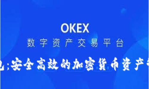 熵数字币钱包：安全高效的加密货币资产管理解决方案