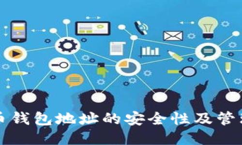 比特币钱包地址的安全性及管理技巧