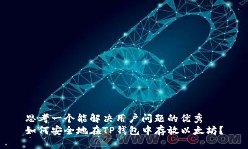 思考一个能解决用户问题的优秀
如何安全地在TP钱包中存放以太坊？