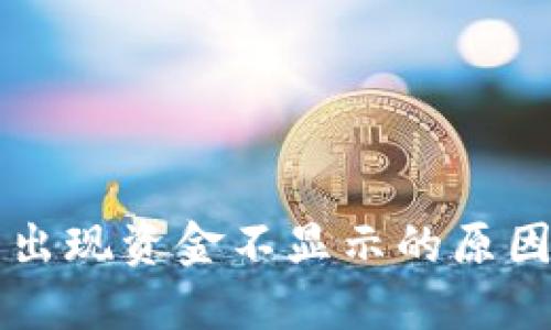 以太坊钱包出现资金不显示的原因及解决方案