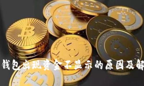 以太坊钱包出现资金不显示的原因及解决方案