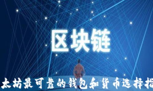 
以太坊最可靠的钱包和货币选择指南