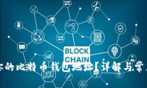 如何找到你的比特币钱包地址？详解与常见问题解答