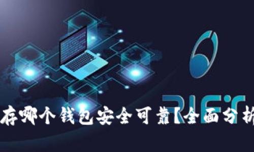 比特币存哪个钱包安全可靠？全面分析及推荐