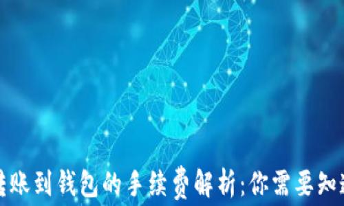 
比特币转账到钱包的手续费解析：你需要知道的一切