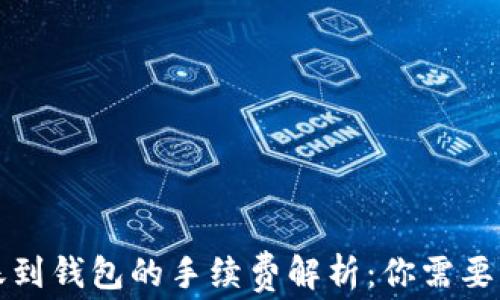 
比特币转账到钱包的手续费解析：你需要知道的一切