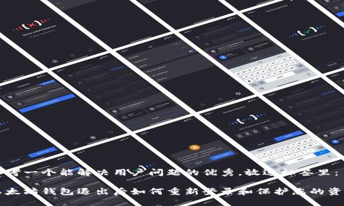 思考一个能解决用户问题的优秀，放进标签里： 

以太坊钱包退出后如何重新登录和保护您的资产