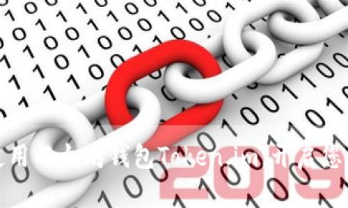 如何下载和使用以太坊钱包Token.im，开启您的区块链之旅