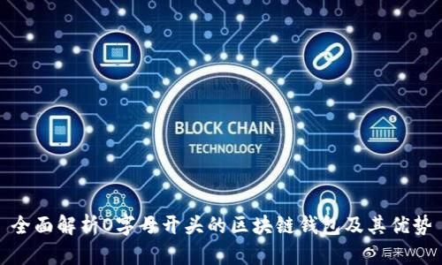 全面解析O字母开头的区块链钱包及其优势