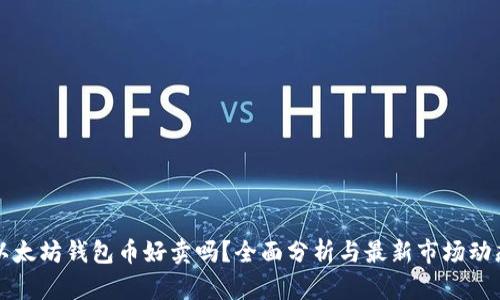 以太坊钱包币好卖吗？全面分析与最新市场动态