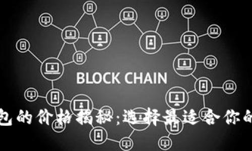 比特币钱包的价格揭秘：选择最适合你的数字钱包