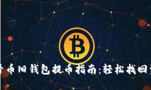 一号币旧钱包提币指南：轻松找回资产