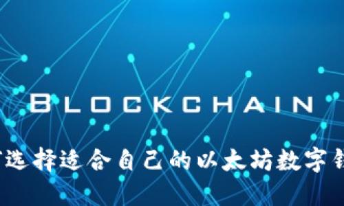 如何选择适合自己的以太坊数字钱包？