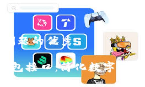 思考一个能解决用户问题的优秀

GoldBox区块链数字钱包接口：简化数字资产管理的终极解决方案