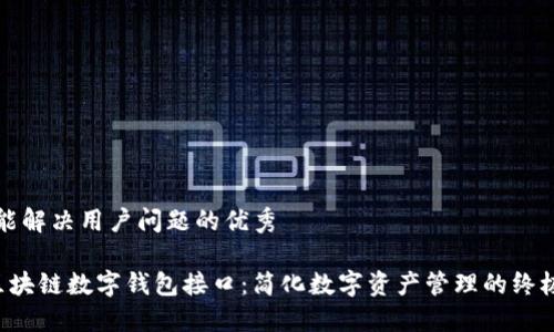 思考一个能解决用户问题的优秀

GoldBox区块链数字钱包接口：简化数字资产管理的终极解决方案