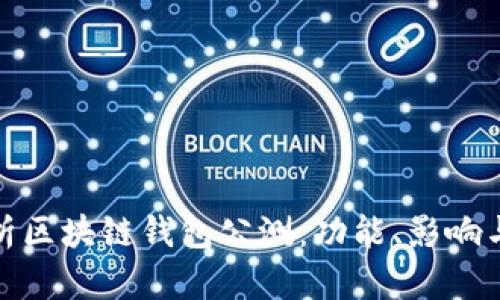 : 解析区块链钱包公测：功能、影响与未来